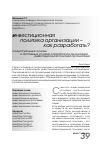 Научная статья на тему 'Концептуальные основы и системные условия разработки и реализации инвестиционной политики организации'