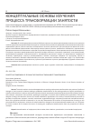 Научная статья на тему 'КОНЦЕПТУАЛЬНЫЕ ОСНОВЫ ИЗУЧЕНИЯ ПРОЦЕССА ТРАНСФОРМАЦИИ ЗАНЯТОСТИ'