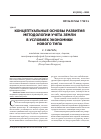 Научная статья на тему 'Концептуальные основы развития методологии учета земли в условиях экономики нового типа'