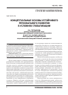 Научная статья на тему 'Концептуальные основы устойчивого регионального развития в условиях глобализации'