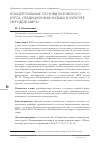 Научная статья на тему 'Концептуальные основы вузовского курса «Традиционная музыкальная культура народов мира»'