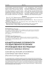 Научная статья на тему 'Концептуальные особенности государственной политики противодействия экстремизму: теоретико-правовые аспекты'