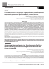 Научная статья на тему 'КОНЦЕПТУАЛЬНЫЕ ПОДХОДЫ К РАЗРАБОТКЕ НОВОЙ ЕДИНОЙ СТРАТЕГИИ РАЗВИТИЯ ФИНАНСОВОГО РЫНКА РОССИИ'