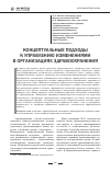 Научная статья на тему 'Концептуальные подходы к управлению изменениями в организациях здравоохранения'