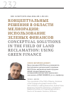 Научная статья на тему 'КОНЦЕПТУАЛЬНЫЕ РЕШЕНИЯ В ОБЛАСТИ МЕЛИОРАЦИИ: ИСПОЛЬЗОВАНИЕ ЗЕЛЕНЫХ ФИНАНСОВ'