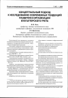 Научная статья на тему 'Концептуальный подход к исследованию современных тенденций развития и организации бухгалтерского учета'