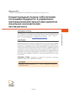 Научная статья на тему 'КОНЦЕПТУАЛЬНЫЙ ПОДХОД "ОБЕСПЕЧЕНИЯ ПОТЕНЦИАЛА БУДУЩЕГО" В УПРАВЛЕНИИ ИНТЕГРАЦИОННЫМИ ПРОЦЕССАМИ РАЗВИТИЯ ЛОКАЛЬНЫХ ЭКОНОМИЧЕСКИХ СИСТЕМ РЕГИОНА'