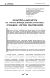 Научная статья на тему 'Концептуальный взгляд на трансформационный конгломерат отношений частной собственности'