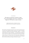 Научная статья на тему 'Концепты картины духовного мира по их отражению в русском славянском Прологе XVI века за август месяц'