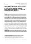 Научная статья на тему 'КОНЦЕПТЫ «СВОБОДА» И «СОГЛАСИЕ» В КОНТЕКСТЕ ПОИСКА РЕШЕНИЯ КРЕСТЬЯНСКОГО ВОПРОСА В РОССИИ ПЕРВОЙ ЧЕТВЕРТИ XIX в.'