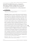 Научная статья на тему 'Концертная деятельность учащихся женских учебных заведений в России последней трети XIX века в контексте их общего музыкального образования'