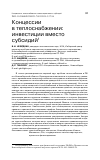 Научная статья на тему 'КОНЦЕССИИ В ТЕПЛОСНАБЖЕНИИ: ИНВЕСТИЦИИ ВМЕСТО СУБСИДИЙ'