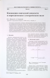 Научная статья на тему 'Конвекция омической жидкости в периодическом электрическом поле'