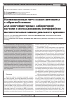 Научная статья на тему 'Конвенционные патч-кламп-автоматы с обратной связью для многофакторных лабораторий на чипе с использованием интерфейсов вычисительных машин реального времени'