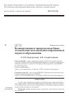 Научная статья на тему 'Конвергенция и природоподобные технологии: методология современной науки и образования'