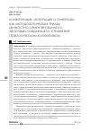 Научная статья на тему 'Конвергенция, интеграция и синергизм как методологическая триада ценностно-ориентированного здоровьесозидающего управления педагогическим коллективом'