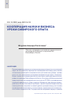 Научная статья на тему 'КООПЕРАЦИЯ НАУКИ И БИЗНЕСА: УРОКИ СИБИРСКОГО ОПЫТА'