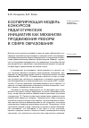 Научная статья на тему 'Кооперирующая модель конкурсов педагогических инициатив как механизм продвижения реформ в сфере образования'