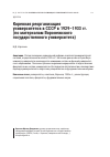 Научная статья на тему 'Коренная реорганизация университетов в СССР в 1929-1933 гг. (по материалам Воронежского государственного университета)'