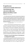 Научная статья на тему 'Корейское сельскохозяйственное производство на российском Дальнем Востоке'