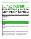 Научная статья на тему 'Кормление как основной фактор продуктивного долголетия молочной коровы'