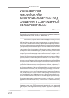 Научная статья на тему 'Королевский английский и аристократический код общения в современной Великобритании'