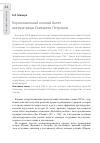 Научная статья на тему 'Коронационный конный балет императрицы Елизаветы Петровны'