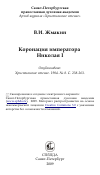 Научная статья на тему 'Коронация императора Николая I'