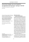 Научная статья на тему 'Короткие видео как инструмент продвижения бренда города в Китае (на примере социальной сети «Доуинь»)'
