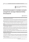 Научная статья на тему 'КОРПОРАТИВ БОШКАРУВ ТИЗИМИНИ ХАЛҚАРО СТАНДАРТЛАР АСОСИДА РИВОЖЛАНТИРИШ ЙУНАЛИШЛАРИ'