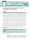 Научная статья на тему 'КОРПОРАТИВНАЯ СОЦИАЛЬНАЯ ОТВЕТСТВЕННОСТЬ В ЭЛЕКТРОЭНЕРГЕТИКЕ ЕВРОПЫ'