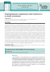 Научная статья на тему 'Корпоративная социальная ответственность в новой экономике'