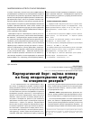 Научная статья на тему 'Корпоративний борг: оцінка впливу на базу оподаткування прибутку та створення резервів'