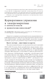 Научная статья на тему 'Корпоративное управление в электроэнергетике в контексте власти и привлечения инвестиций'