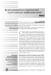 Научная статья на тему 'Корпоративное управление в российских нефинансовых ТНК'