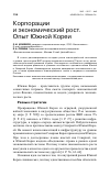 Научная статья на тему 'Корпорации и экономический рост. Опыт Южной Кореи'