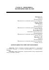 Научная статья на тему 'Корпорации в российской экономике'