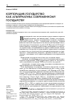 Научная статья на тему 'Корпорация-государство как альтернатива современному государству'