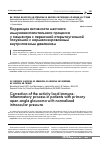 Научная статья на тему 'Коррекция активности местного иммуновоспалительного процесса у пациентов с первичной открытоугольной глаукомой с нормализированным внутриглазным давлением'