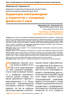 Научная статья на тему 'Коррекция альбуминурии у пациентов с сахарным диабетом 2 типа'