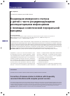 Научная статья на тему 'Коррекция иммунного статуса у детей с часто рецидивирующими респираторными инфекциями с помощью комплексной пероральной вакцины'