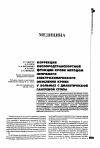 Научная статья на тему 'Коррекция кислородтранспортной функции крови методом непрямого электрохимического окисления крови у больных с диабетической гангреной стопы'