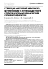 Научная статья на тему 'Коррекция нарушений иммунного, цитокинового и антиоксидантного статусов у больных хроническим сальпингоофоритом'