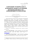 Научная статья на тему 'Коррекция трофических и функциональных нарушений верхней конечности с применением технологии full HD'