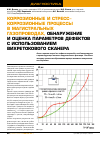 Научная статья на тему 'Коррозионные и стресс-коррозионные процессы в магистральных газопроводах, обнаружение и оценка параметров дефектов с использованием вихретокового сканера'