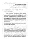 Научная статья на тему 'Коррупция и сословно-статусная рента в России'