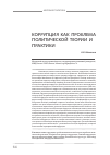 Научная статья на тему 'Коррупция как проблема политической теории и практики'