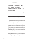 Научная статья на тему 'Коррупция в органах государственной власти как глобальная проблема'