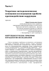 Научная статья на тему 'Коррупция в России: проблемы методологии исследования'