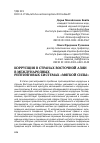 Научная статья на тему 'Коррупция в странах восточной Азии в международных рейтинговых системах «Мягкой силы»'